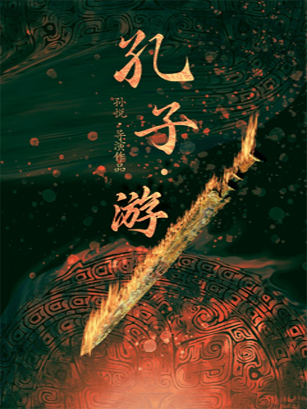 話劇《孔子·游》濟(jì)寧站