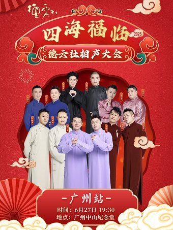 【现场取票】 四海福临2025德云社相声大会专场演出——广州站