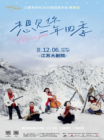 南京三套车乐队 “想见你 一年四季”2025巡回音乐会