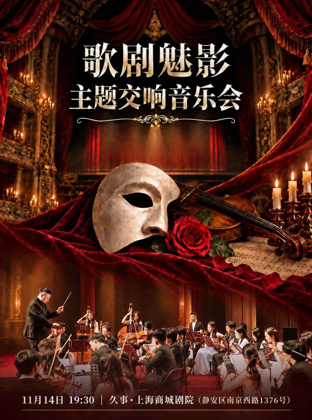 《歌剧魅影》主题交响音乐会