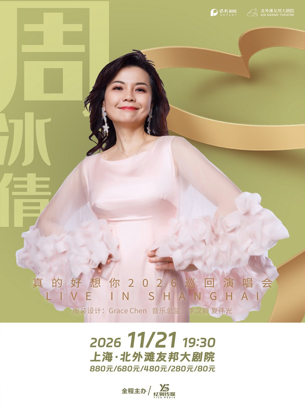 周冰倩【真的好想你】巡回演唱会