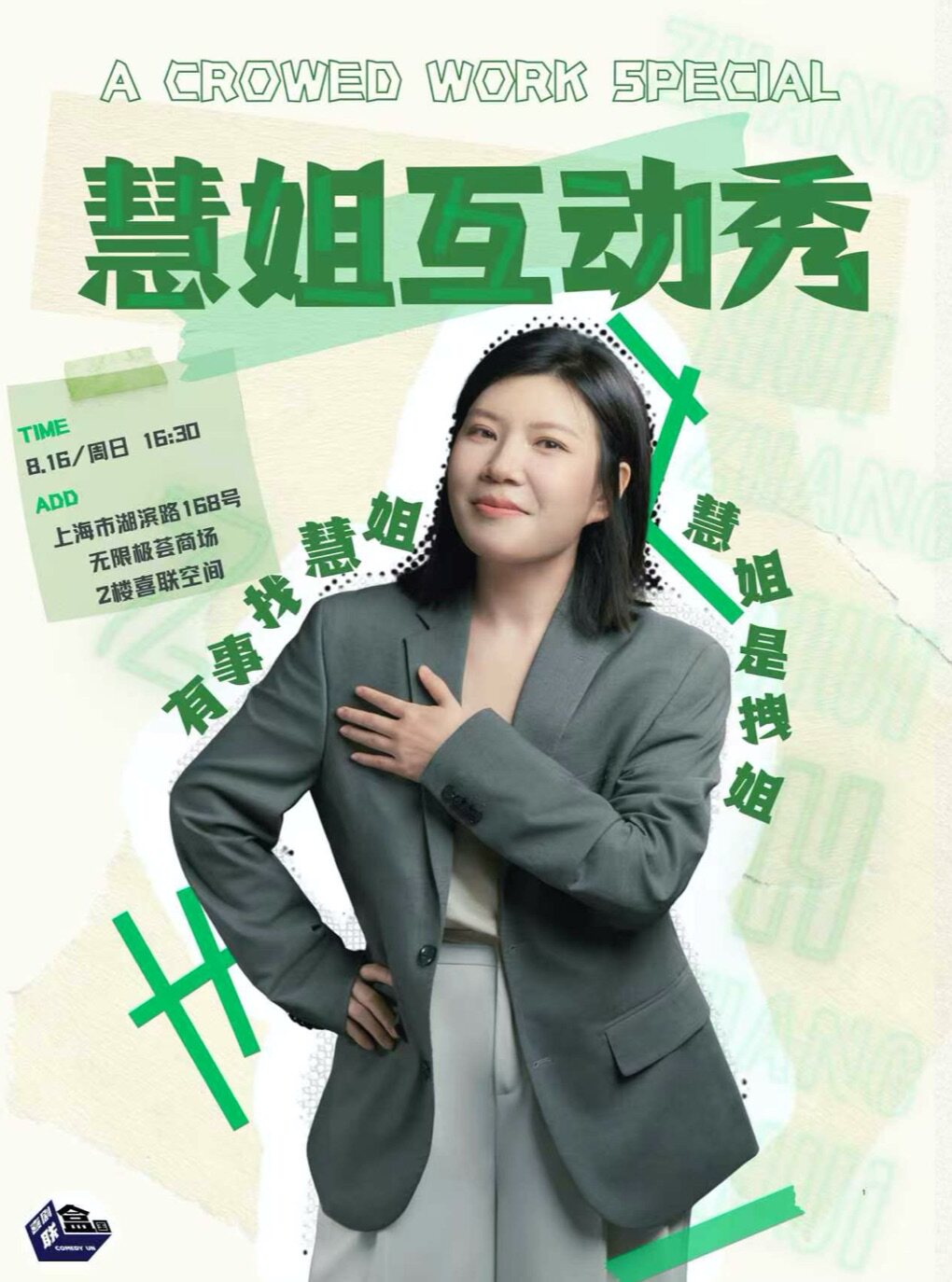 【上海】【脱友卡司】张慧互动专场-《慧姐互动秀》@喜剧联盒国-喜联空间