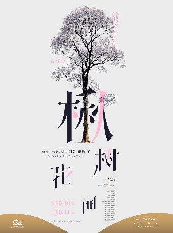 【杭州】第三届钱塘国际戏剧嘉年华 | 尔多原创音乐剧《楸树花开》