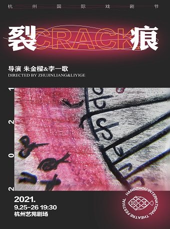 2025肢体剧裂痕杭州站