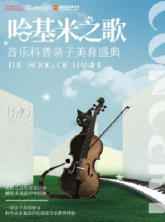 哈基米之歌-亲子音乐会