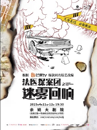 宁波《法医探案团之迷雾回响》