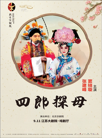 纪念北京京剧院梅兰芳京剧团成立八十周年系列演出 京剧《四郎探母》