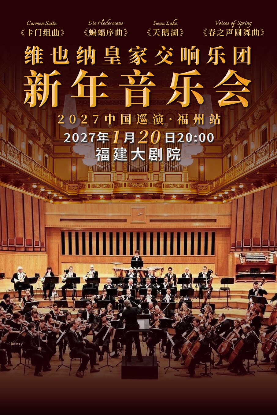 【福州】《维也纳皇家交响乐团2027新年音乐会》