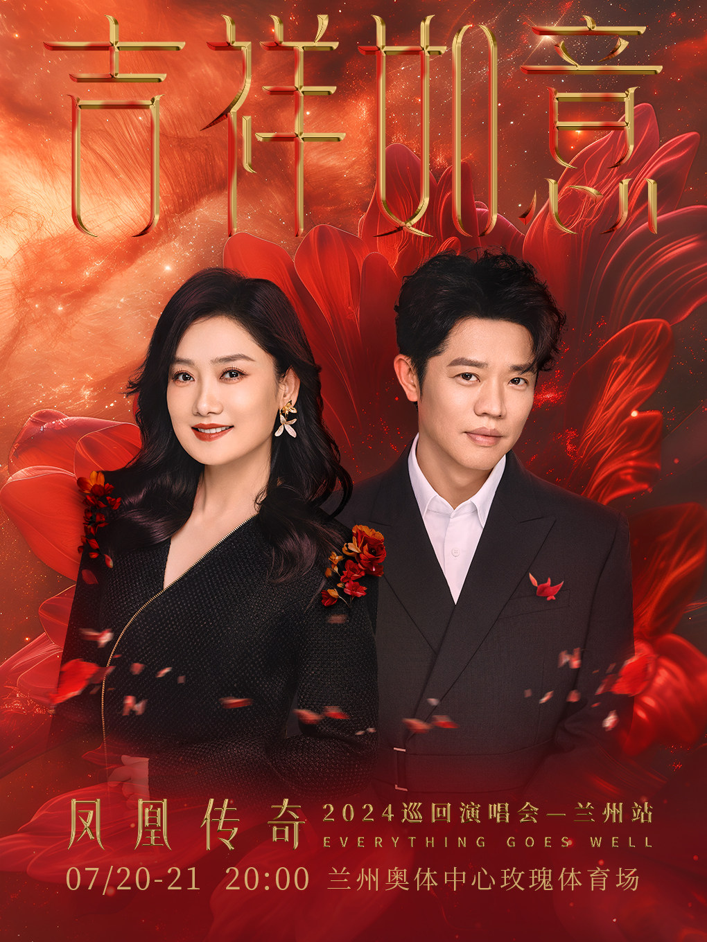 凤凰传奇“吉祥如意”2024巡回演唱会-兰州站