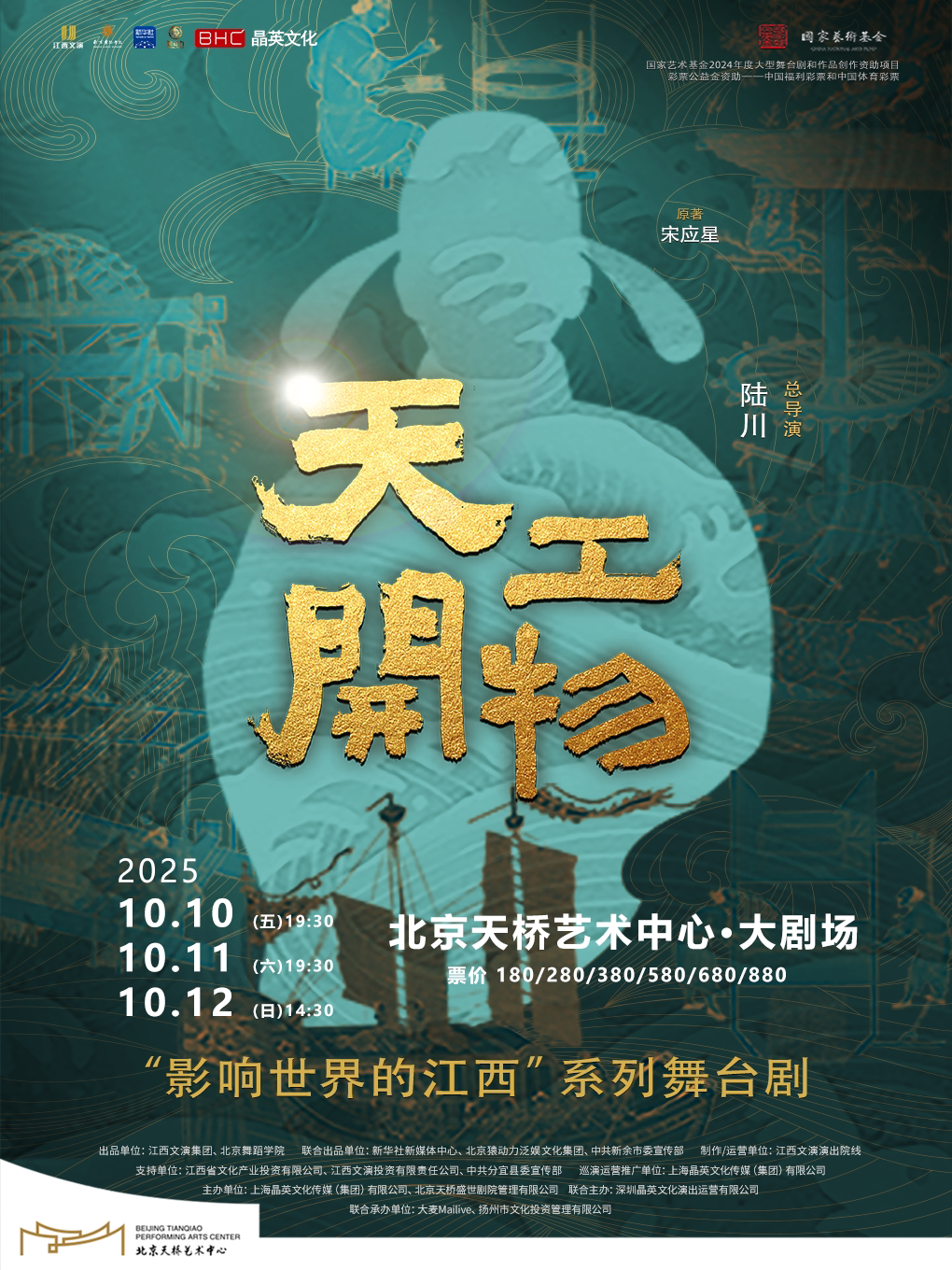 北京江西文演•陆川导演作品舞剧《天工开物》
