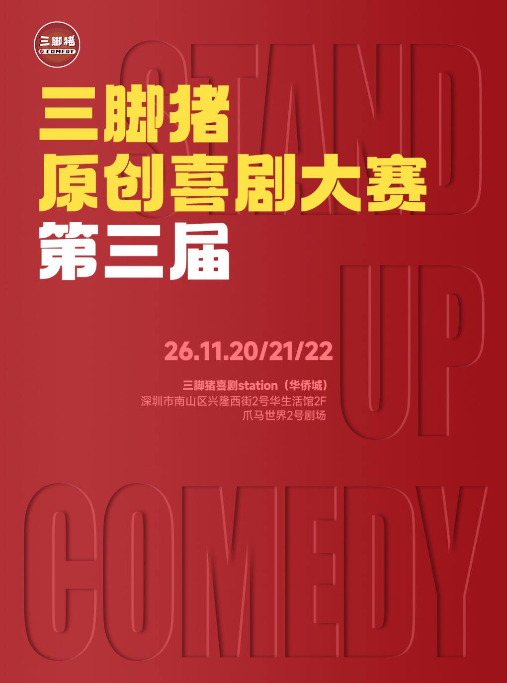 【深圳】三脚猪喜剧 | 第三届原创喜剧大赛：汇集全国优秀演员，现场投票选冠军！