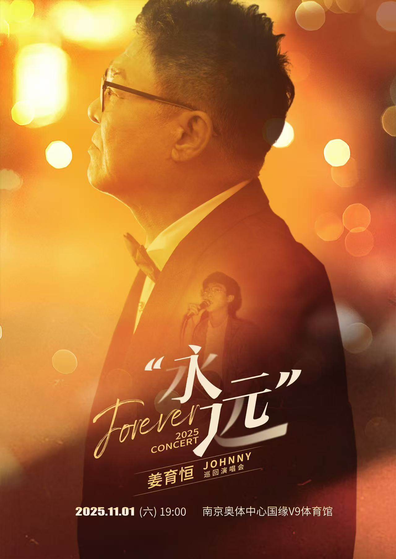 姜育恒南京演唱会