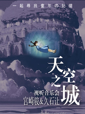 克拉瑪依《天空之城》宮崎駿久石讓經(jīng)典作品視聽音樂會(huì)