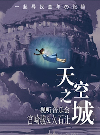 克拉玛依《天空之城》宫崎骏久石让经典作品视听音乐会