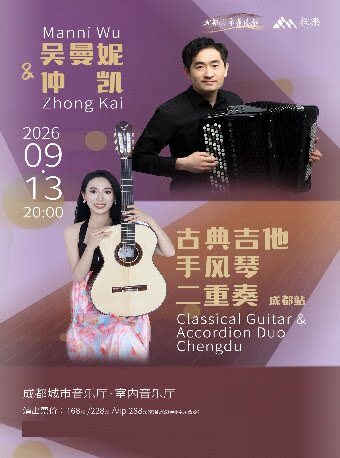 吴曼妮仲凯古典吉他手风琴二重奏·成都站