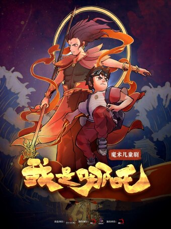 【深圳】暑期必看丨超燃杂技魔术儿童剧《我是哪吒》