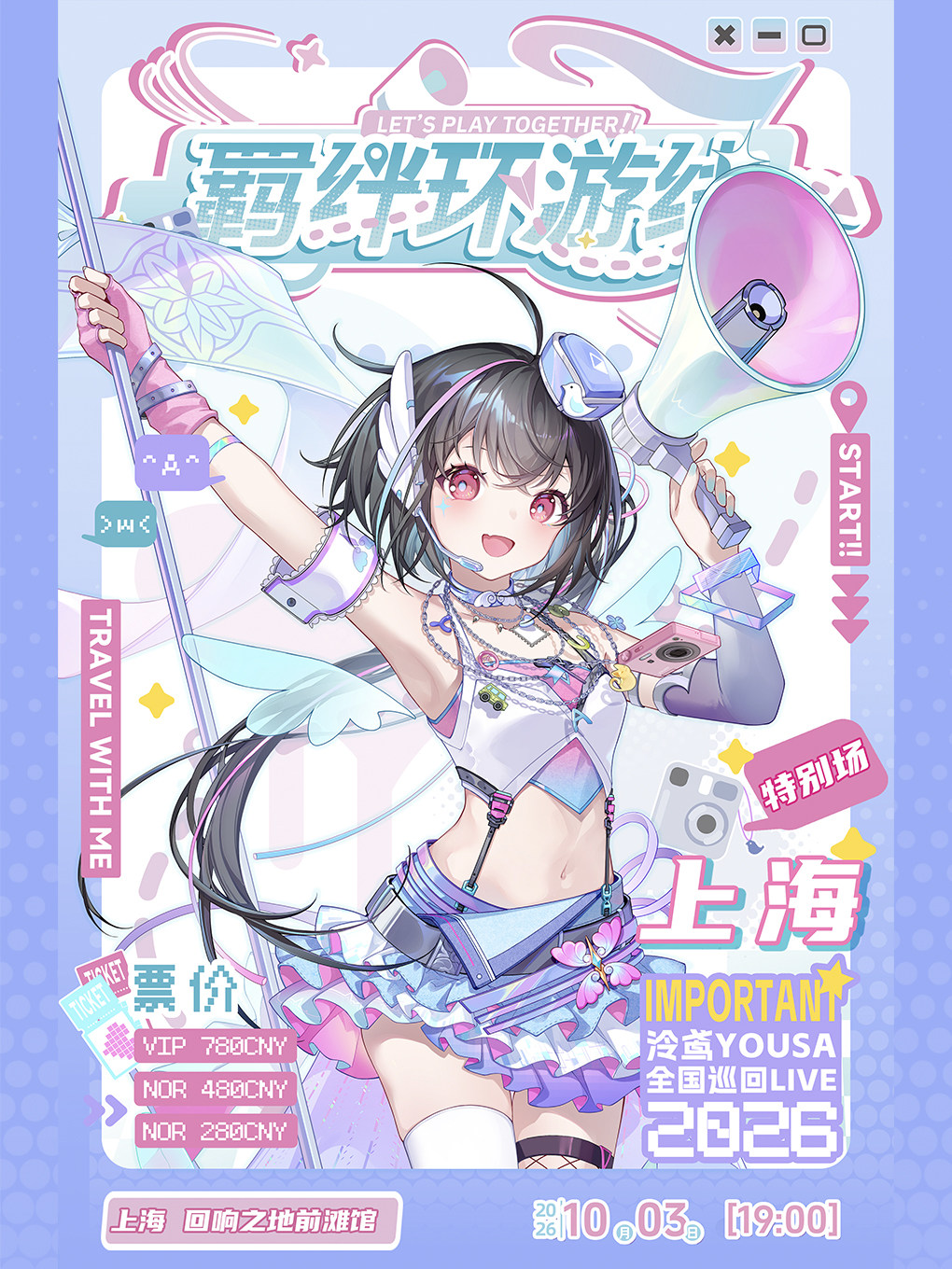 泠鸢yousa2026个人演唱会——上海站