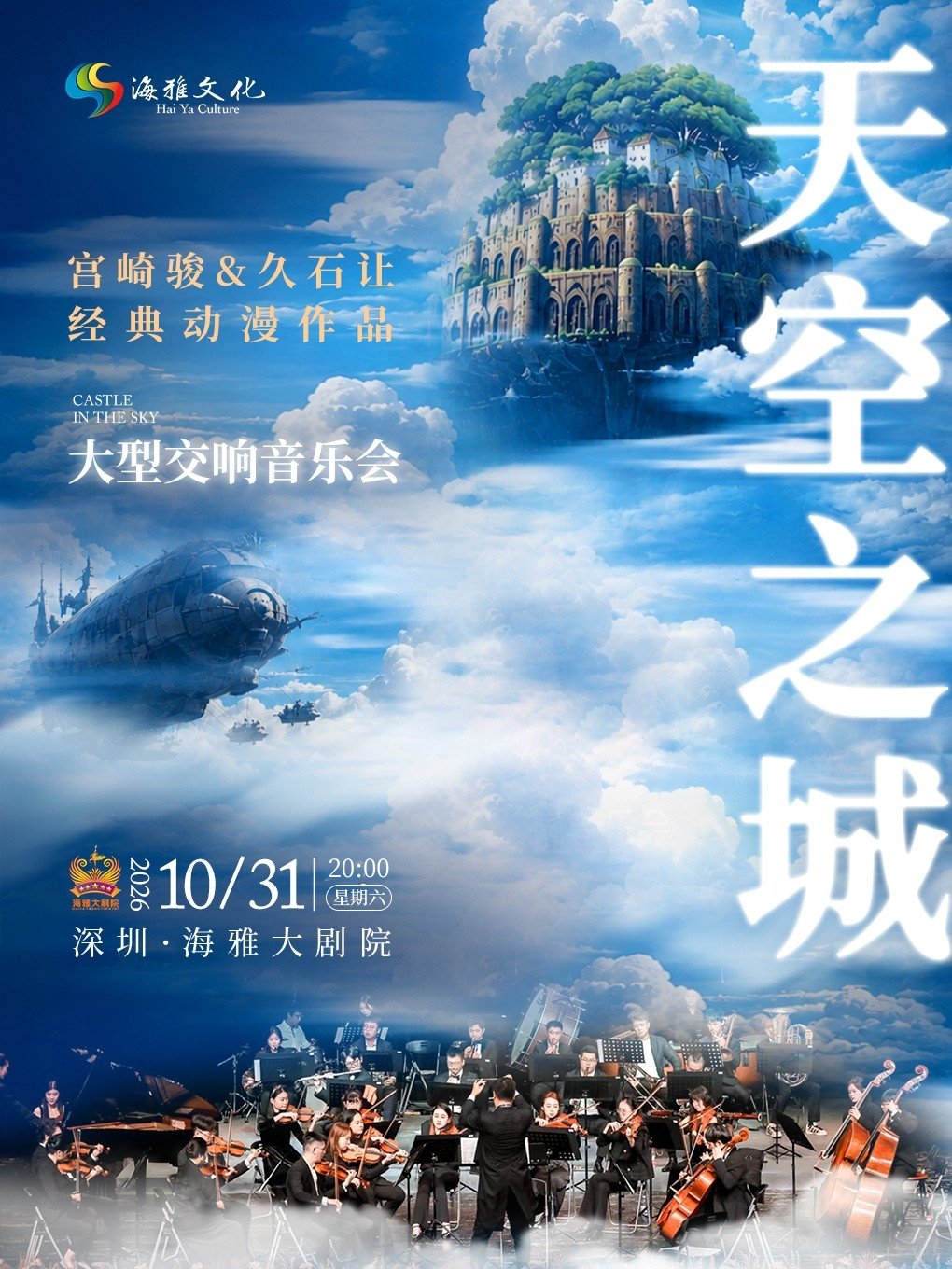 热门活动-【深圳】天空之城·宫崎骏&久石让动漫作品大型交响音乐会 深圳