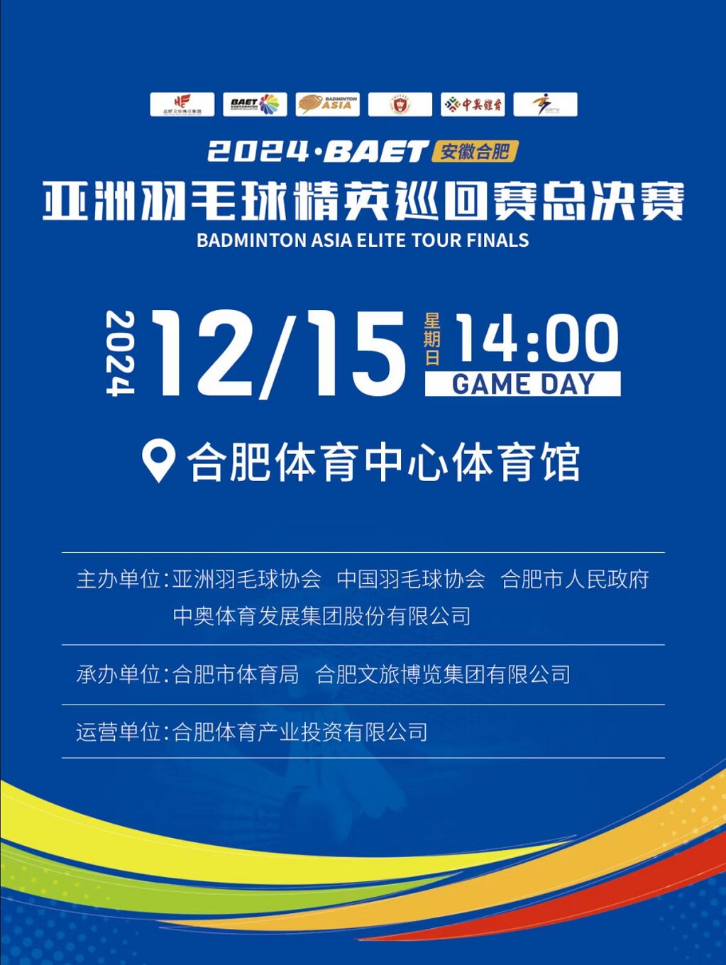 合肥2024年亚洲羽毛球精英巡回赛总决赛