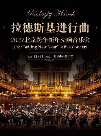 2027 北京跨年新年交响音乐会《拉德斯基进行曲》
