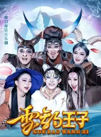 魔幻童话音乐剧《雪豹王子》