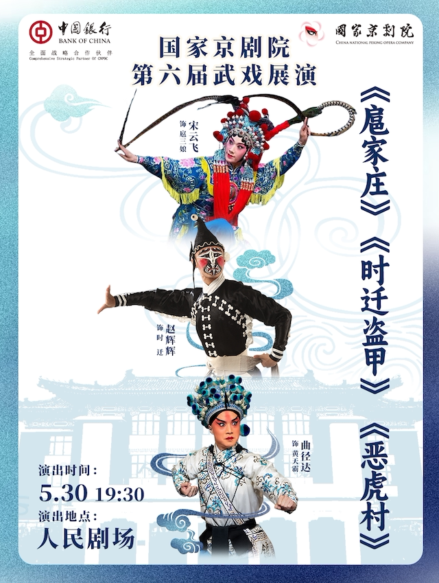 【北京】国家京剧院第六届武戏展演京剧折子戏《扈家庄》《时迁盗甲》《恶虎村》
