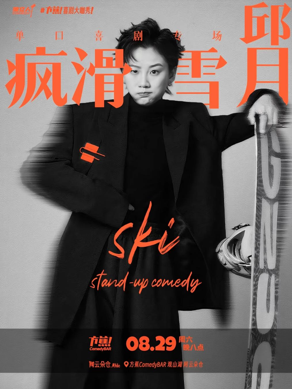 方蕉喜剧大咖秀 | 综艺《脱TA的朋友》卡司 邱月脱口秀专场《疯滑雪月》