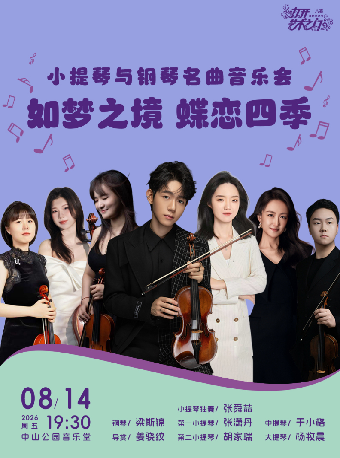 热门活动-【北京】如梦之境 蝶恋四季—小提琴与钢琴名曲音乐会