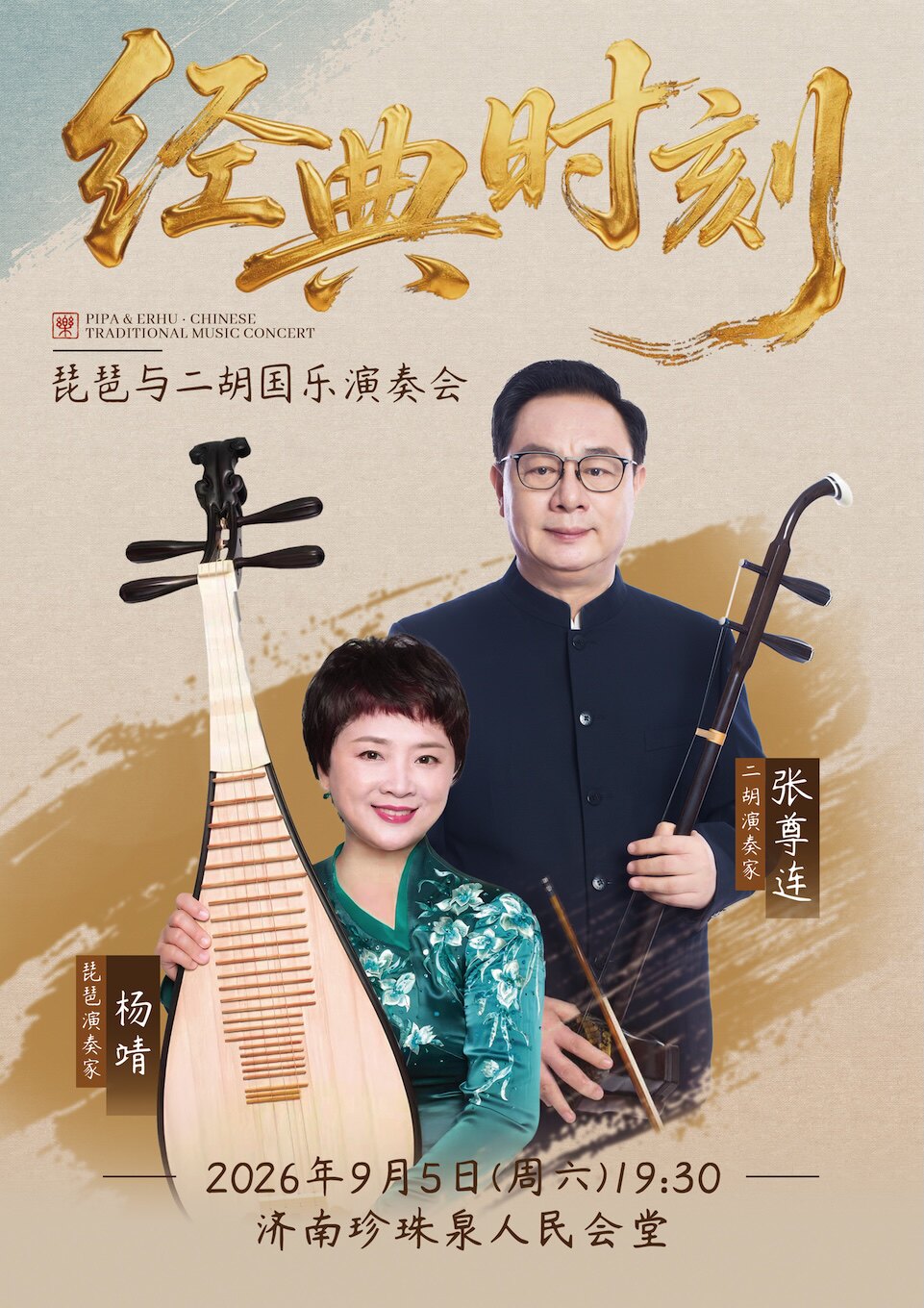 【济南】《经典时刻——琵琶与二胡国乐演奏会》