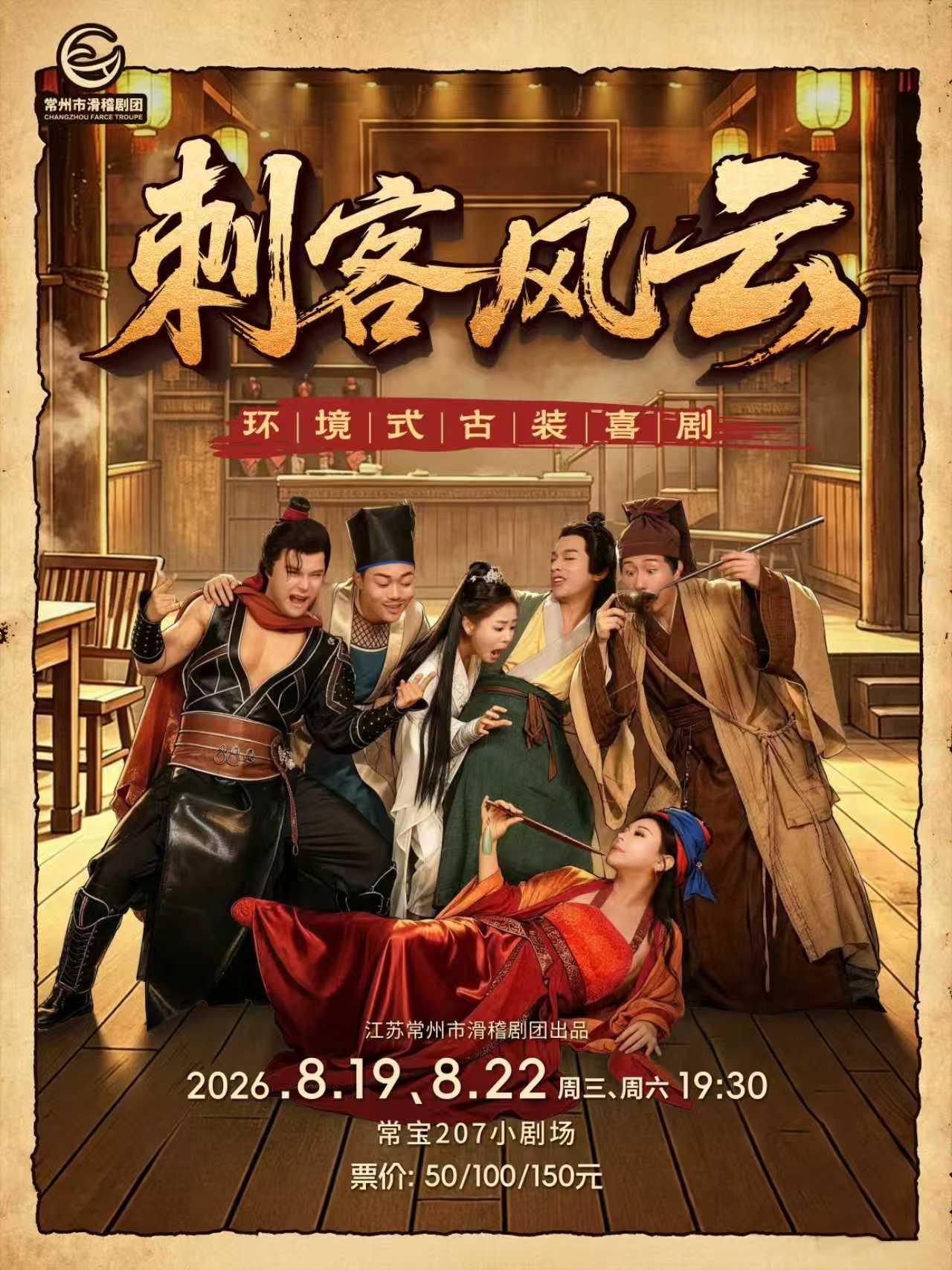 【常州】环境式古装喜剧《刺客风云》