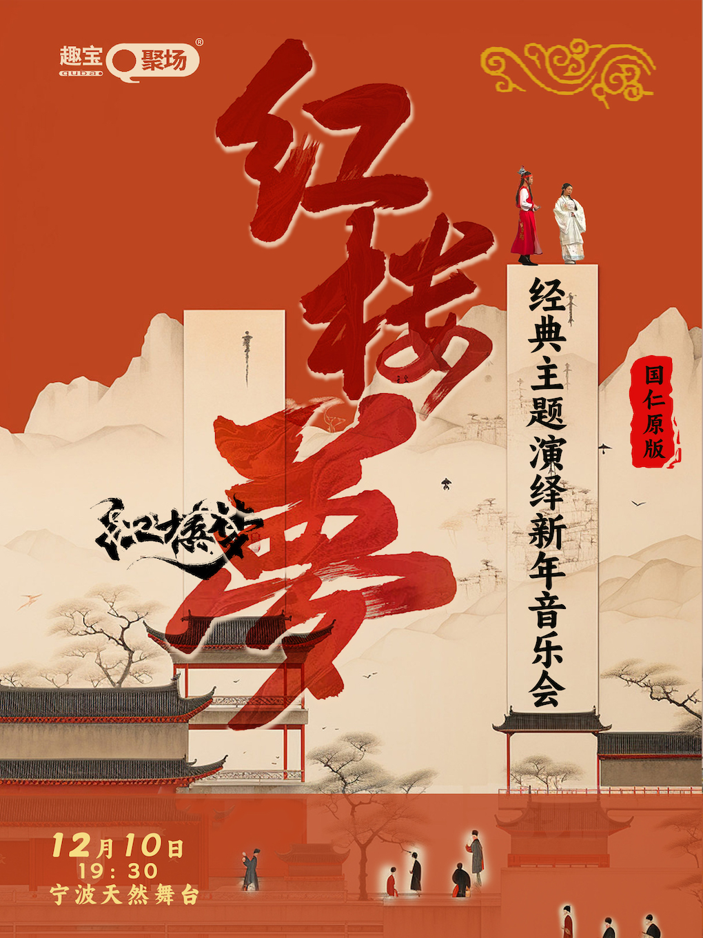 《红楼梦》经典版主题音乐会宁波站