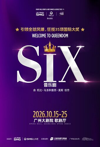 热门活动-【广州】原版音乐剧《SIX》