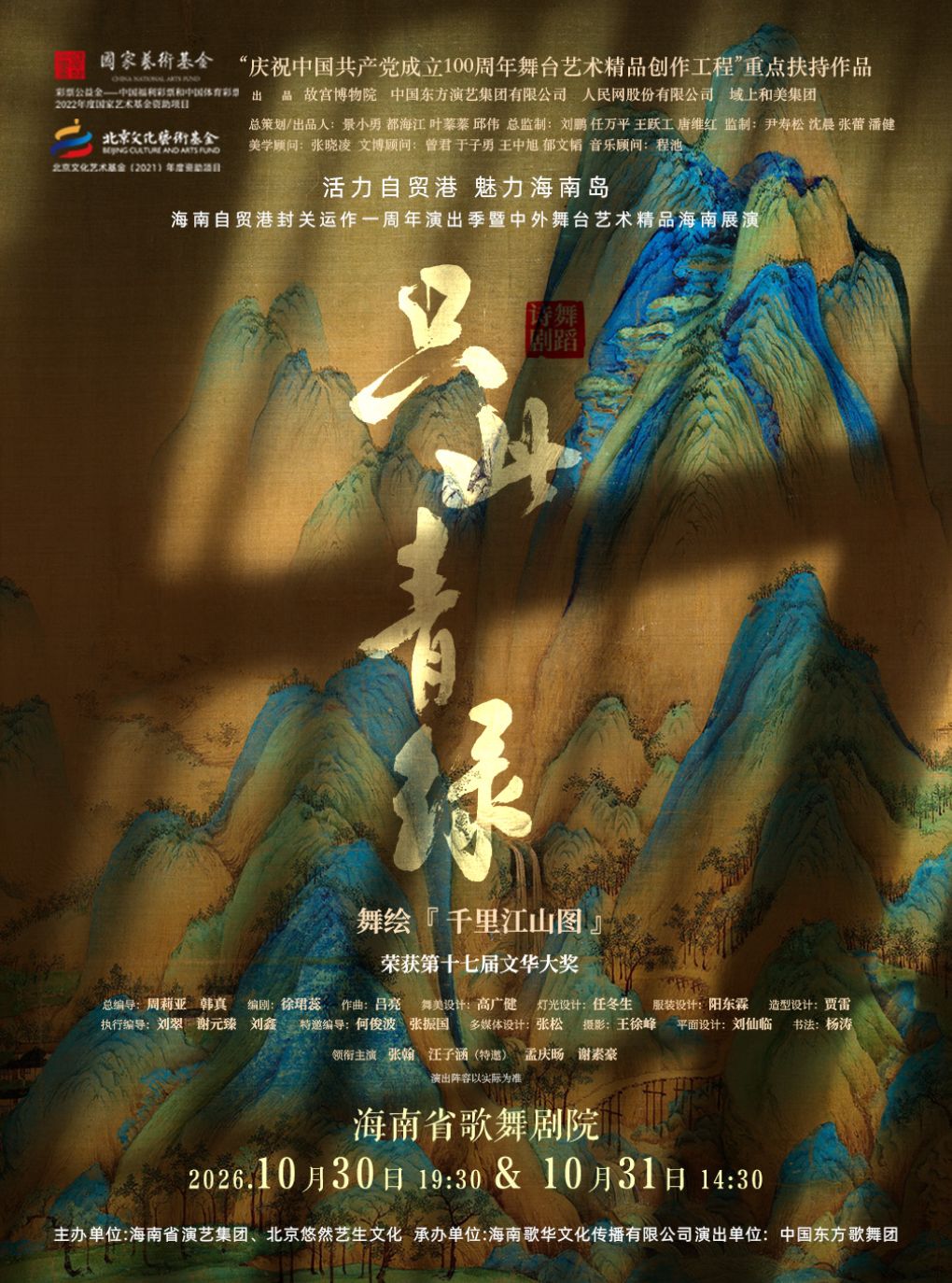 【海口】舞蹈诗剧《只此青绿》——舞绘《千里江山图》