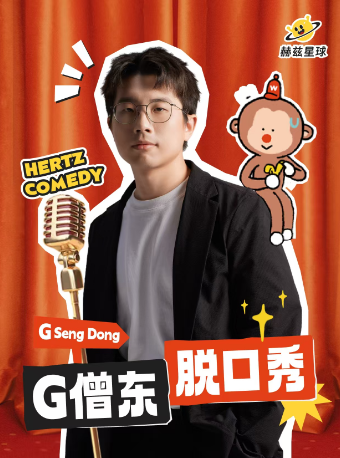 沪上知名博主【G僧东】跨界脱口秀@赫兹星球·新天地脱口秀