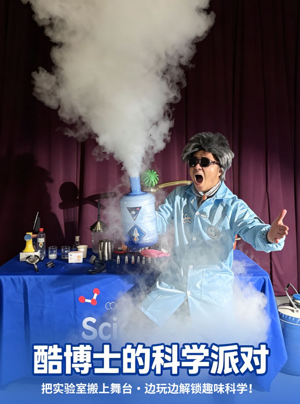 【上海】儿童剧《酷博士的科学派对》