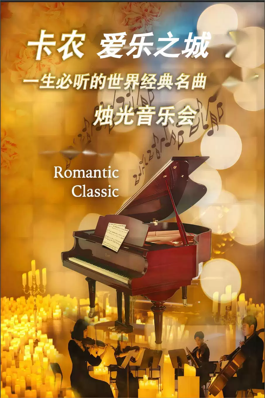 【北京】七夕|卡农&爱乐之城—唯美浪漫名曲烛光音乐会