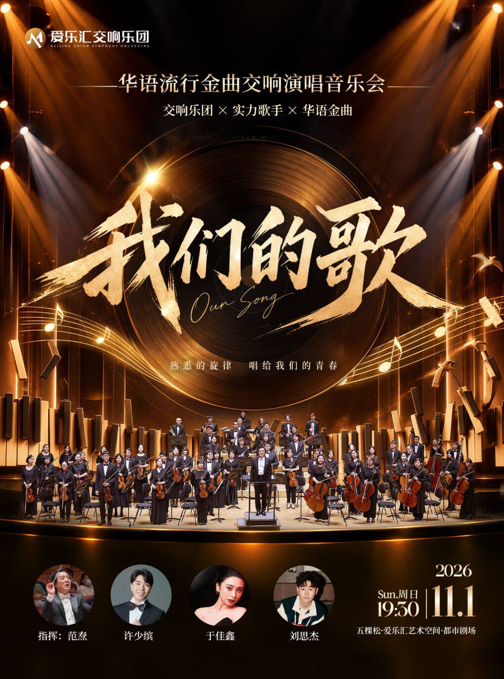【北京】「我们的歌」华语流行金曲交响演唱音乐会