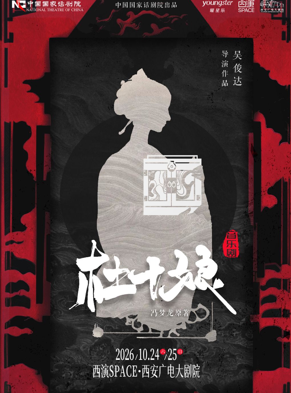 【西安】2026.10.24-10.25中国国家话剧院 音乐剧《杜十娘》西安站