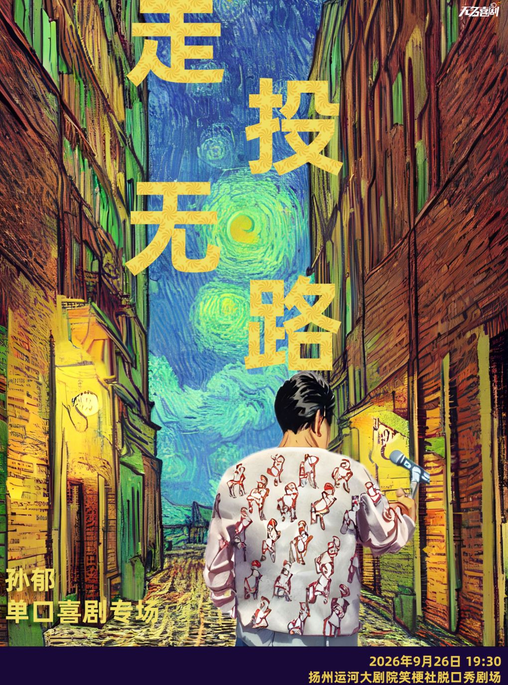 【无名喜剧】孙郁单口喜剧专场《走投无路》