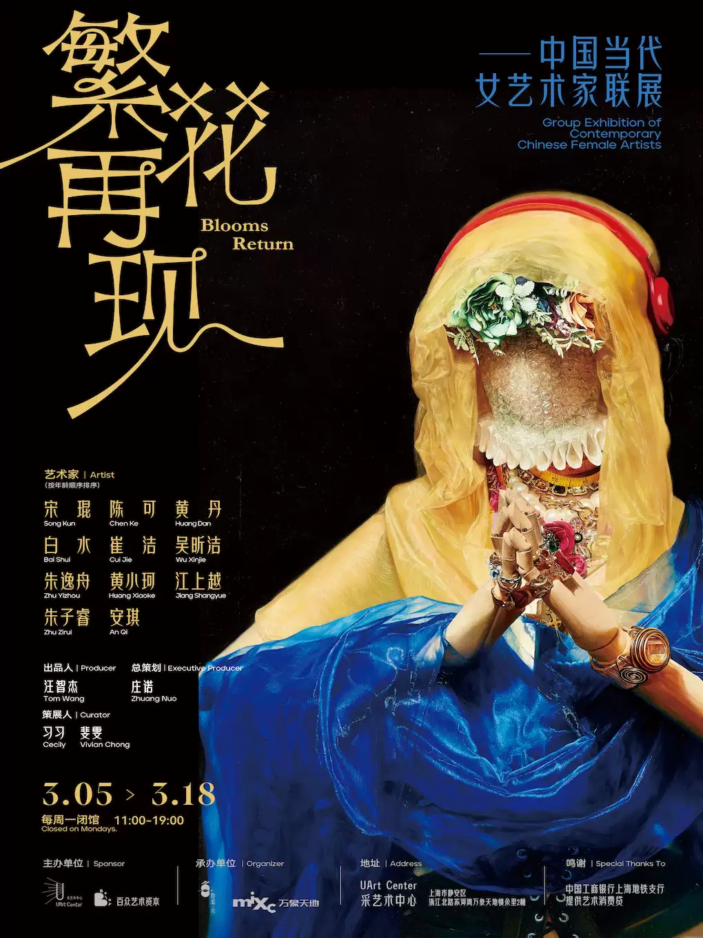 繁花再现——中国当代女艺术家联展