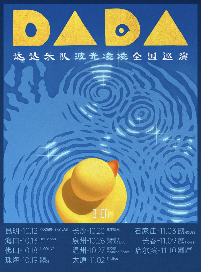 达达乐队温州演唱会
