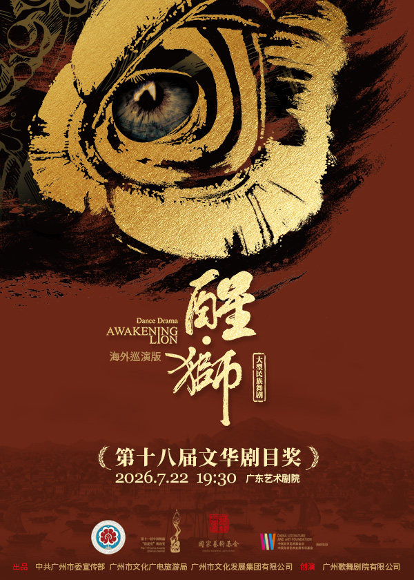 热门活动-【广州】舞剧《醒·狮》（海外巡演版）