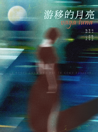 【戏剧公社】独角戏《游移的月亮》