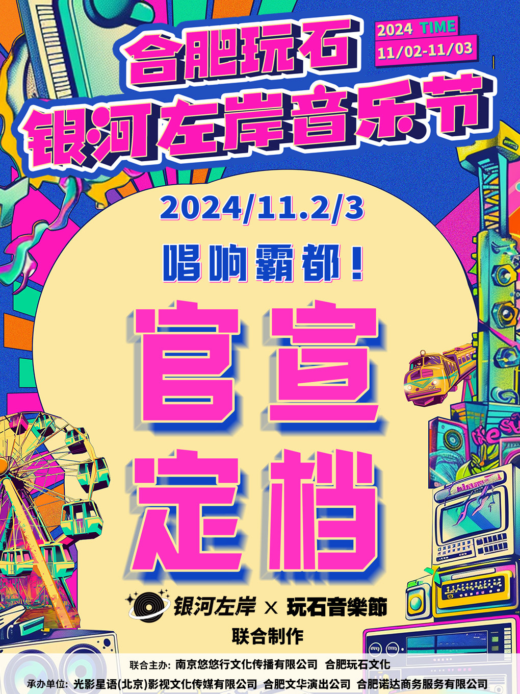 合肥玩石×银河左岸音乐节