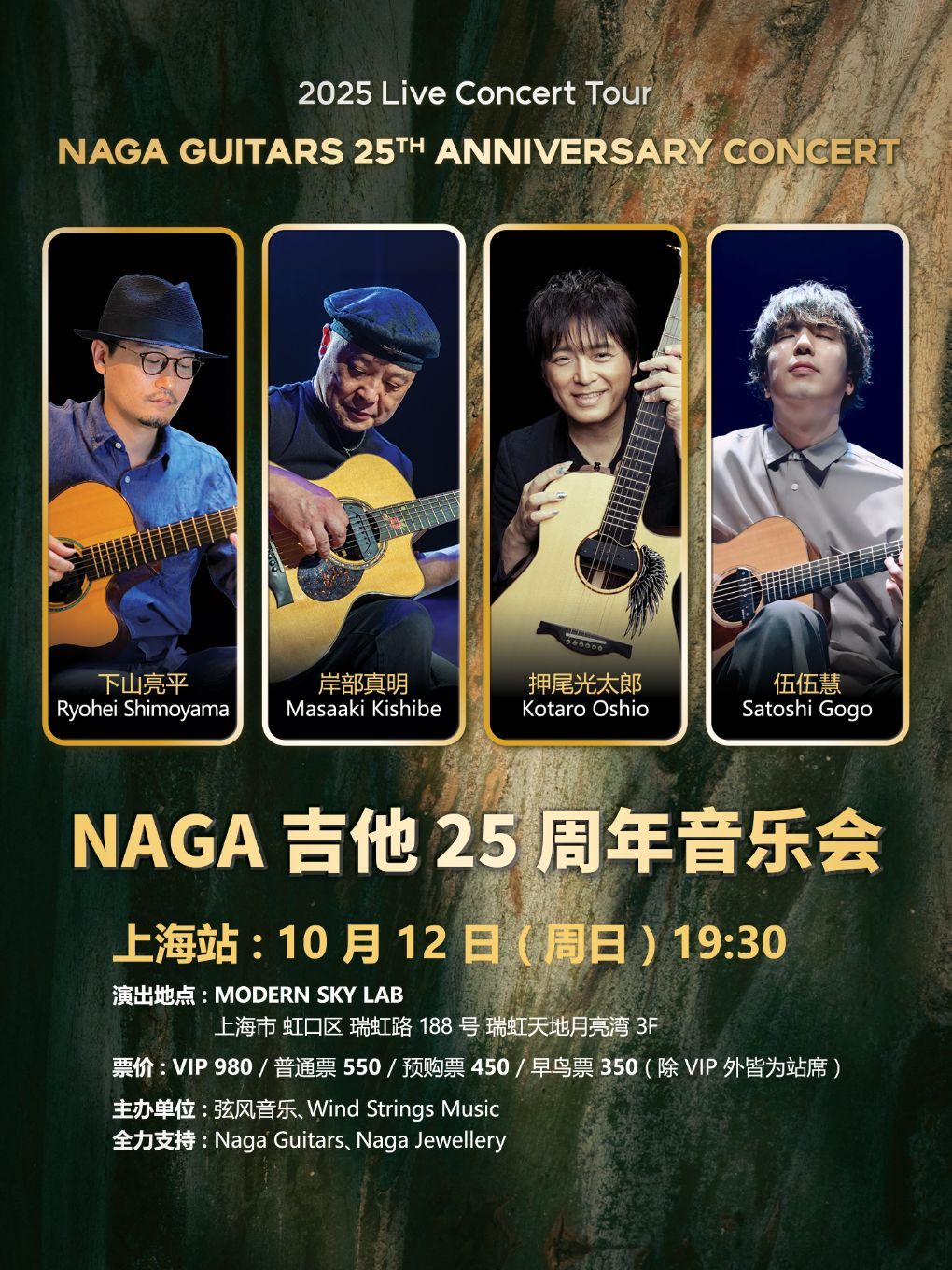 NAGA吉他25周年音乐会 上海站