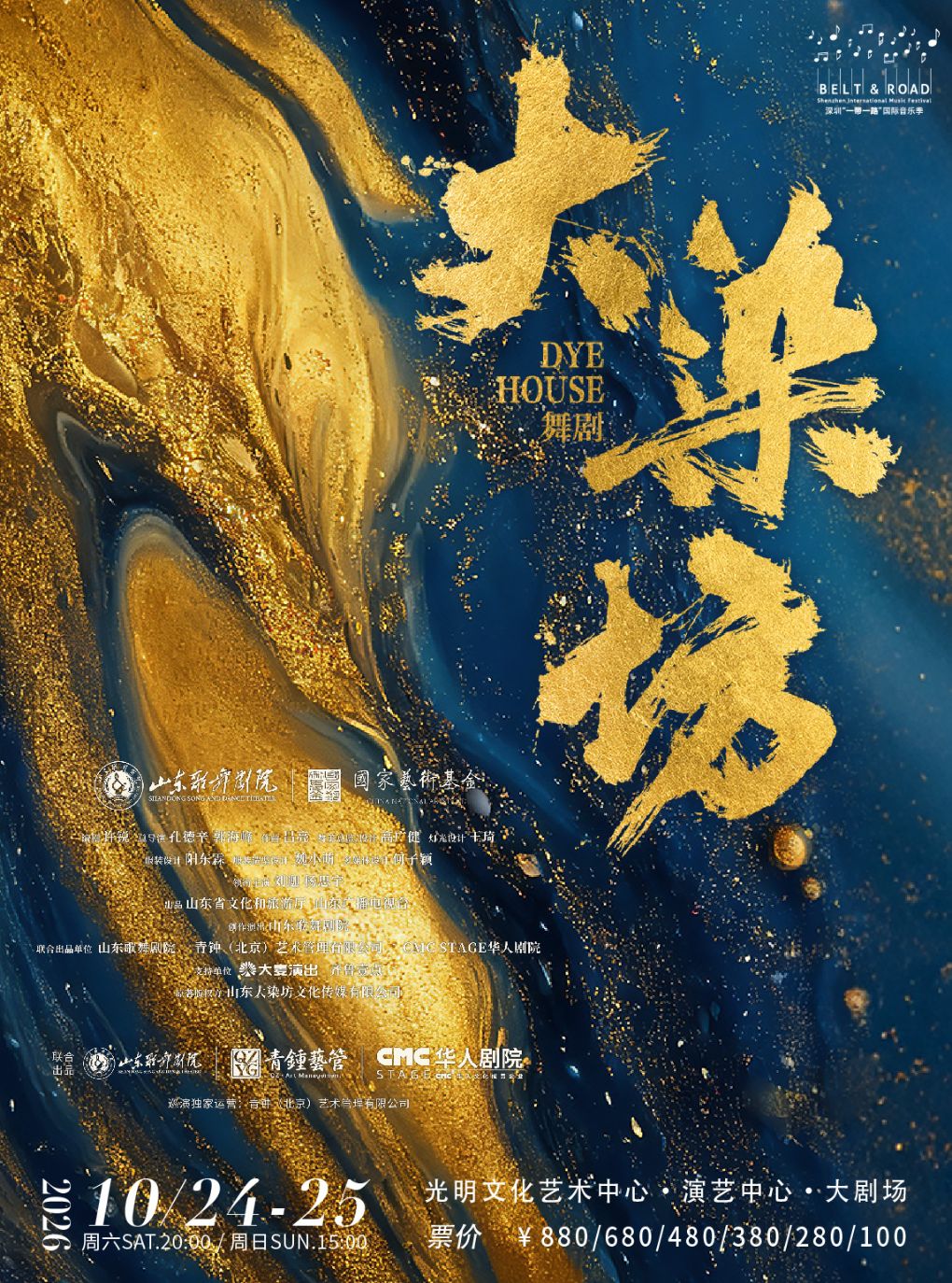 【深圳】2026深圳“一带一路”国际音乐季山东歌剧舞剧院舞剧《大染坊》