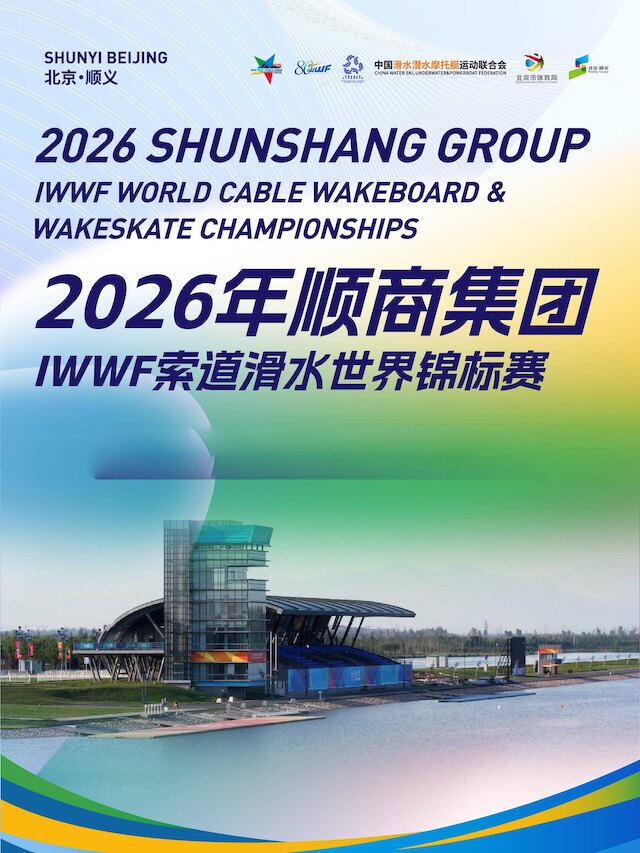 【北京】2026年IWWF索道滑水世界锦标赛