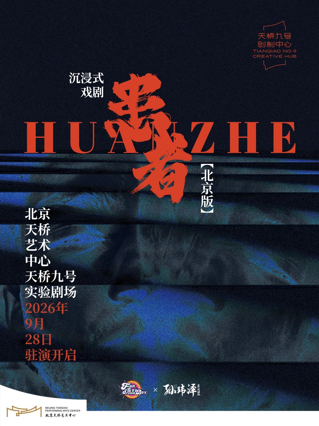 沉浸式戏剧《患者》北京版
