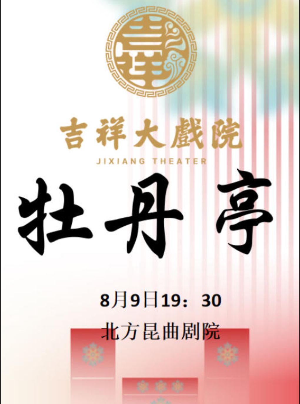 吉祥大戏院8月9日 昆曲《牡丹亭》 吉祥雅韵系列展演