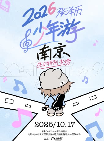 【南京】2026张泽历「少年游」生日特别专场